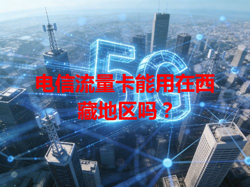 电信流量卡能用在西藏地区吗？