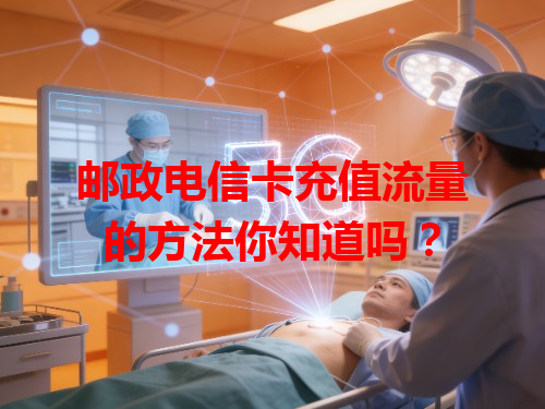 邮政电信卡充值流量的方法你知道吗？