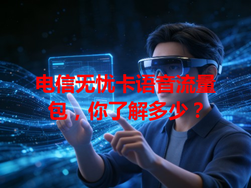 电信无忧卡语音流量包，你了解多少？