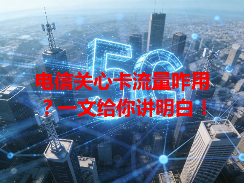 电信关心卡流量咋用？一文给你讲明白！