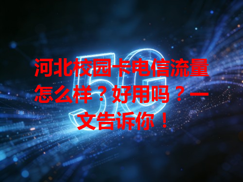 河北校园卡电信流量怎么样？好用吗？一文告诉你！