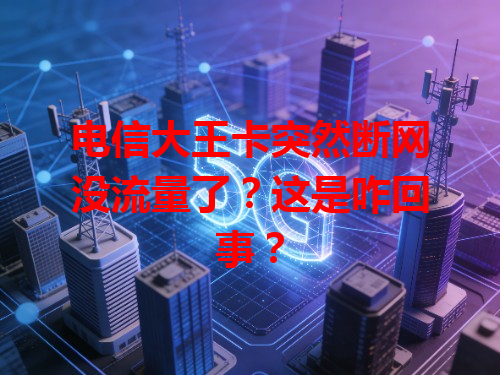 电信大王卡突然断网没流量了？这是咋回事？