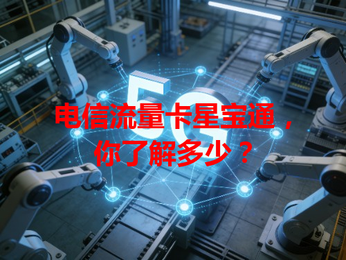 电信流量卡星宝通，你了解多少？