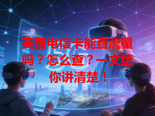 英国电信卡能查流量吗？怎么查？一文给你讲清楚！