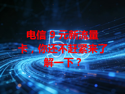 电信 9 元新流量卡，你还不赶紧来了解一下？
