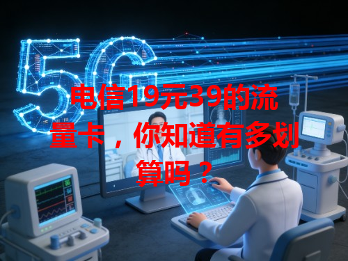 电信19元39的流量卡，你知道有多划算吗？
