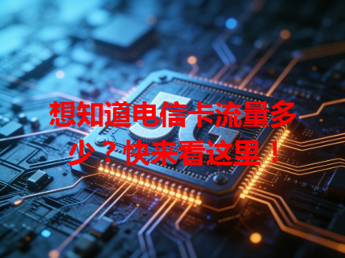 想知道电信卡流量多少？快来看这里！