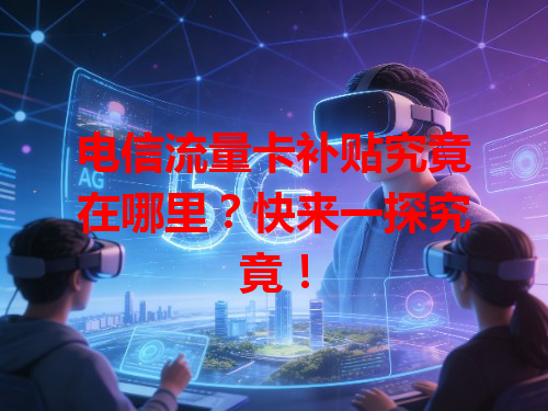 电信流量卡补贴究竟在哪里？快来一探究竟！