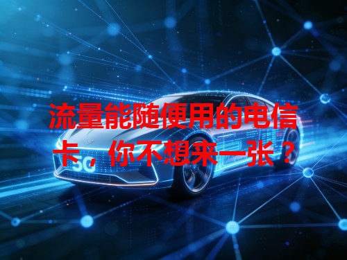 流量能随便用的电信卡，你不想来一张？