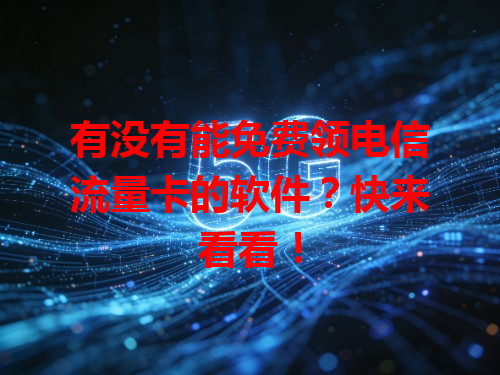 有没有能免费领电信流量卡的软件？快来看看！