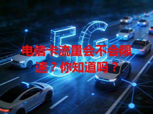 电信卡流量会不会限速？你知道吗？