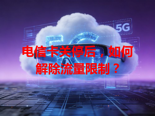 电信卡关停后，如何解除流量限制？