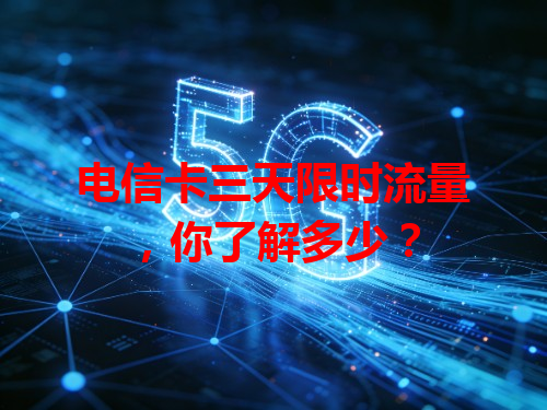 电信卡三天限时流量，你了解多少？