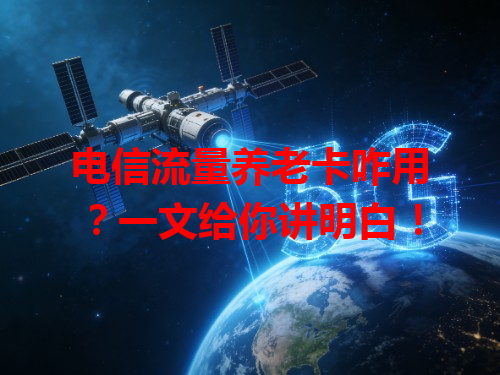 电信流量养老卡咋用？一文给你讲明白！