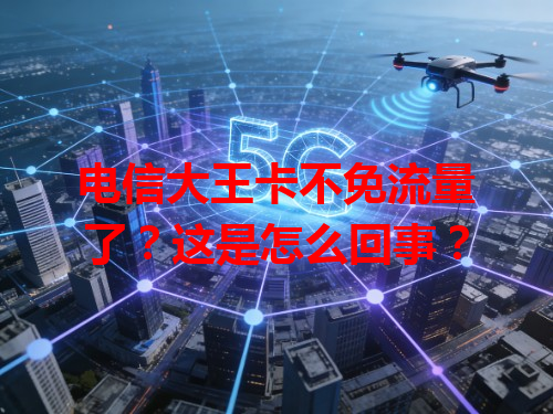 电信大王卡不免流量了？这是怎么回事？