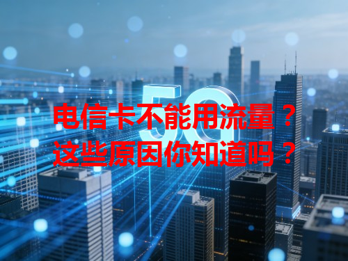 电信卡不能用流量？这些原因你知道吗？