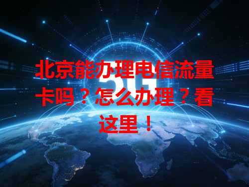 北京能办理电信流量卡吗？怎么办理？看这里！