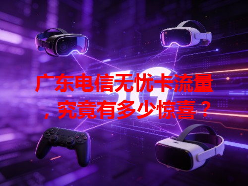 广东电信无忧卡流量，究竟有多少惊喜？
