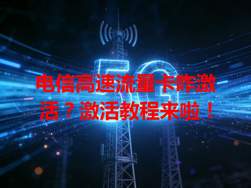 电信高速流量卡咋激活？激活教程来啦！