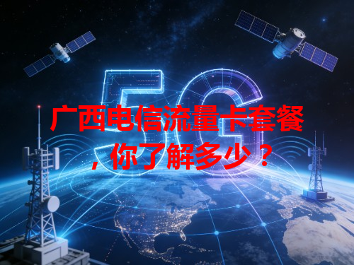 广西电信流量卡套餐，你了解多少？