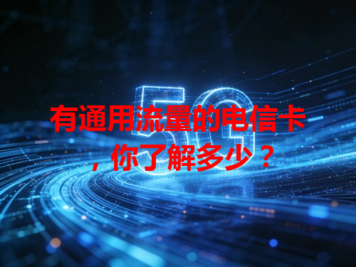 有通用流量的电信卡，你了解多少？