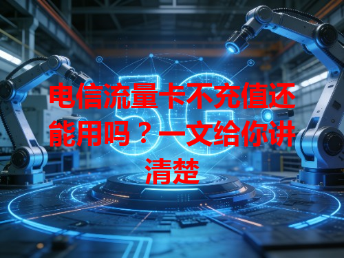 电信流量卡不充值还能用吗？一文给你讲清楚