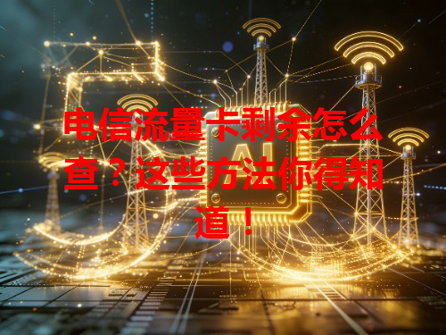 电信流量卡剩余怎么查？这些方法你得知道！