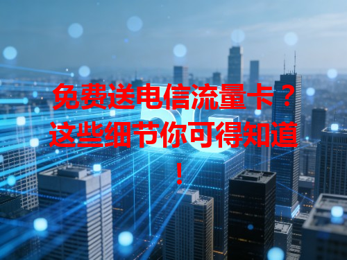 免费送电信流量卡？这些细节你可得知道！