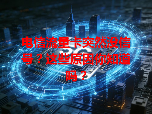 电信流量卡突然没信号？这些原因你知道吗？
