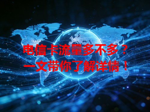 电信卡流量多不多？一文带你了解详情！