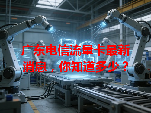 广东电信流量卡最新消息，你知道多少？