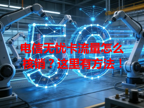 电信无忧卡流量怎么核销？这里有方法！