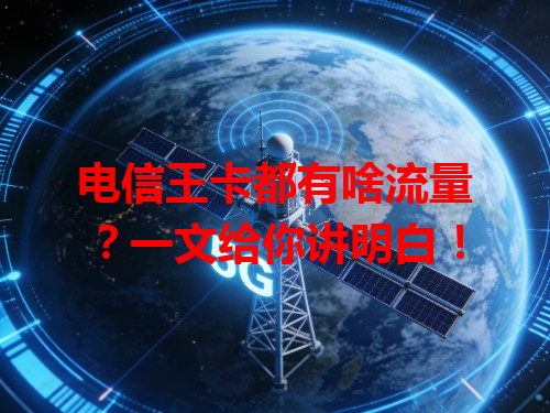 电信王卡都有啥流量？一文给你讲明白！