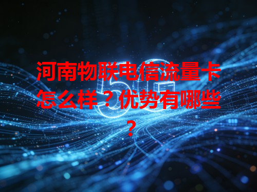河南物联电信流量卡怎么样？优势有哪些？