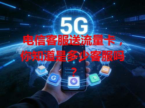 电信客服送流量卡，你知道是多少客服吗？