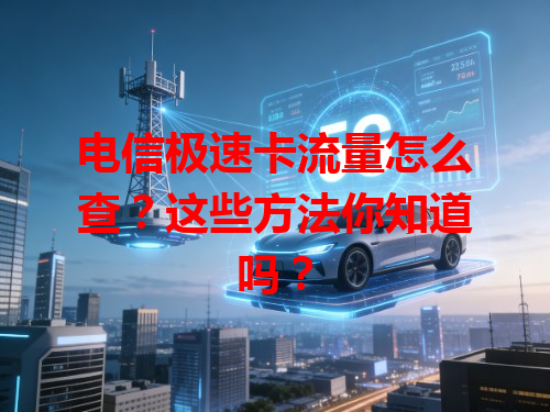 电信极速卡流量怎么查？这些方法你知道吗？