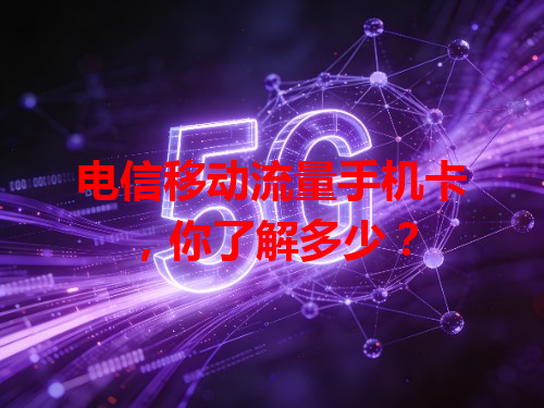 电信移动流量手机卡，你了解多少？