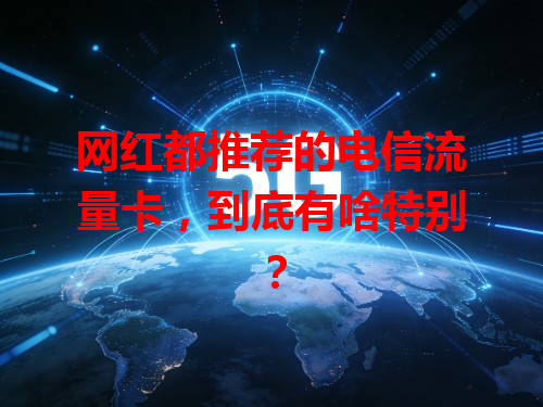 网红都推荐的电信流量卡，到底有啥特别？