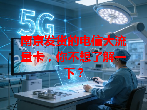 南京发货的电信大流量卡，你不想了解一下？