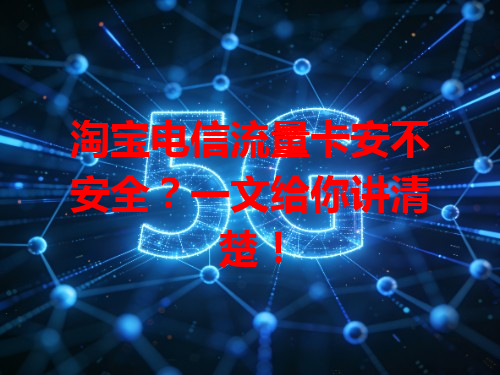 淘宝电信流量卡安不安全？一文给你讲清楚！