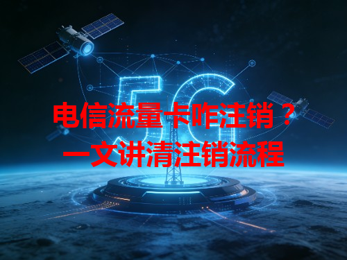 电信流量卡咋注销？一文讲清注销流程