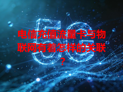 电信充值流量卡与物联网有着怎样的关联？