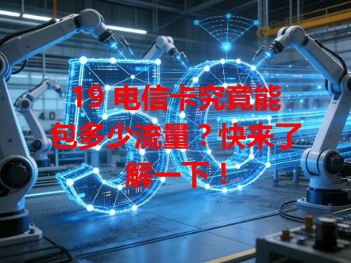 19 电信卡究竟能包多少流量？快来了解一下！