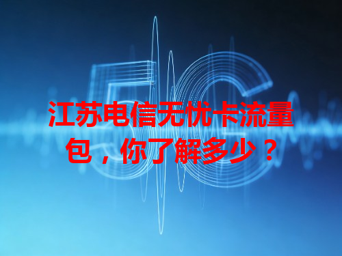 江苏电信无忧卡流量包，你了解多少？