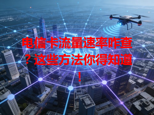 电信卡流量速率咋查？这些方法你得知道！