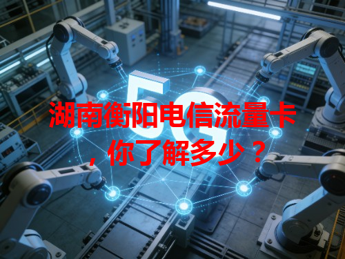 湖南衡阳电信流量卡，你了解多少？