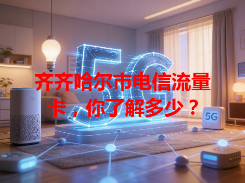 齐齐哈尔市电信流量卡，你了解多少？