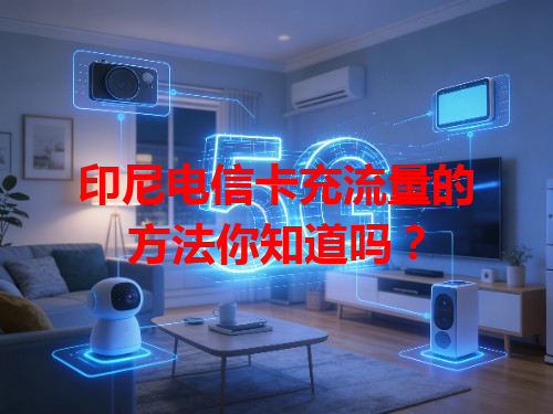 印尼电信卡充流量的方法你知道吗？