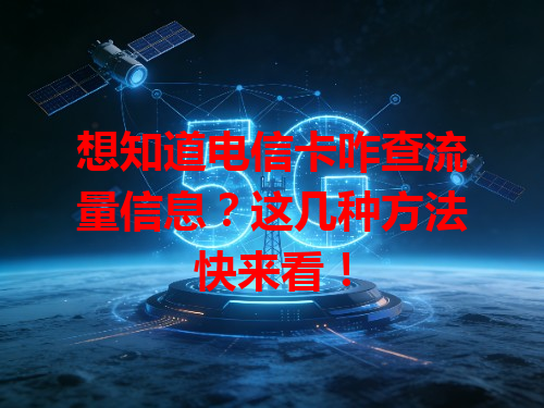 想知道电信卡咋查流量信息？这几种方法快来看！