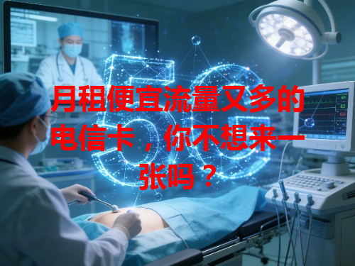 月租便宜流量又多的电信卡，你不想来一张吗？